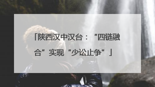 陕西汉中汉台：“四链融合”实现“少讼止争”