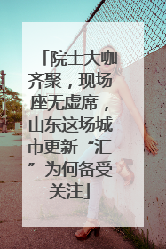 院士大咖齐聚，现场座无虚席，山东这场城市更新“汇”为何备受关注