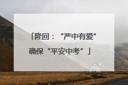 隆回：“严中有爱”确保“平安中考”