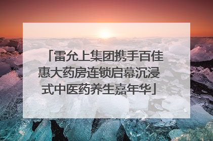 雷允上集团携手百佳惠大药房连锁启幕沉浸式中医药养生嘉年华
