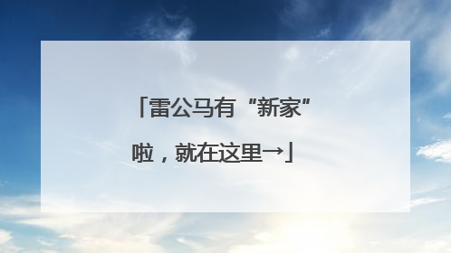 雷公马有“新家”啦，就在这里→