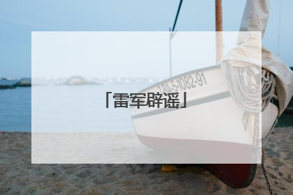 雷军辟谣