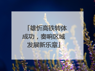 雄忻高铁转体成功，奏响区域发展新乐章