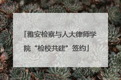 雅安检察与人大律师学院“检校共建”签约