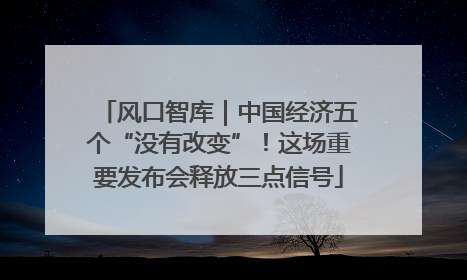 风口智库｜中国经济五个“没有改变”！这场重要发布会释放三点信号
