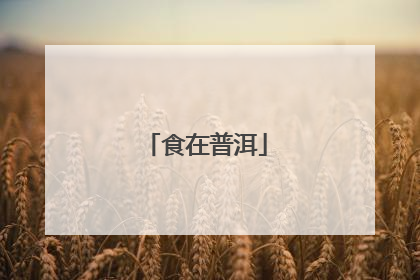 食在普洱