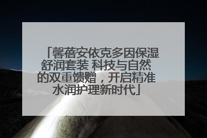 馨蓓安依克多因保湿舒润套装 科技与自然的双重馈赠，开启精准水润护理新时代