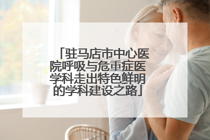 驻马店市中心医院呼吸与危重症医学科走出特色鲜明的学科建设之路