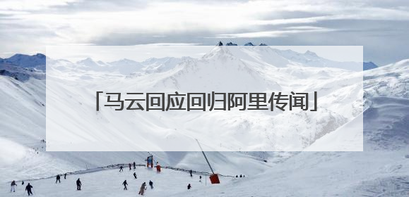 马云回应回归阿里传闻