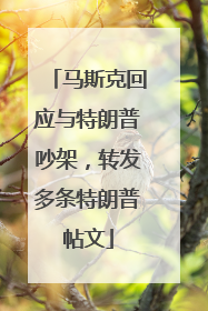 马斯克回应与特朗普吵架，转发多条特朗普帖文