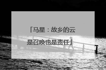 马星：故乡的云是召唤也是责任