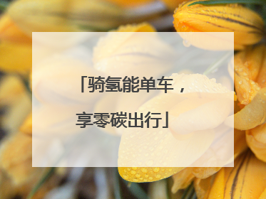 骑氢能单车，享零碳出行