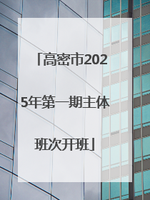 高密市2025年第一期主体班次开班