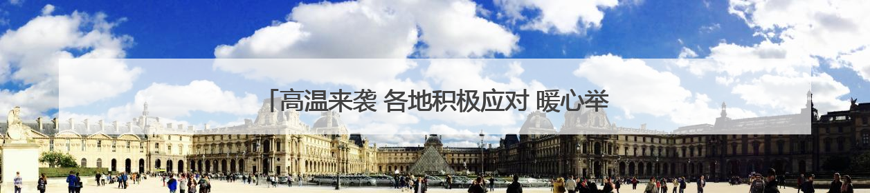 高温来袭 各地积极应对 暖心举措助户外工作者应对高温“烤”验