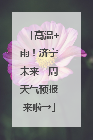 高温+雨！济宁未来一周天气预报来啦→