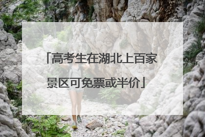 高考生在湖北上百家景区可免票或半价