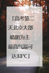 高考第二天北京大部晴朗为主 最高气温可达33℃