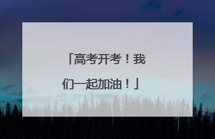 高考开考！我们一起加油！