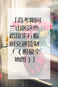 高考期间兰山区这些路段实行临时交通管制！（附最全地图）