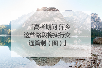 高考期间 萍乡这些路段将实行交通管制（图）