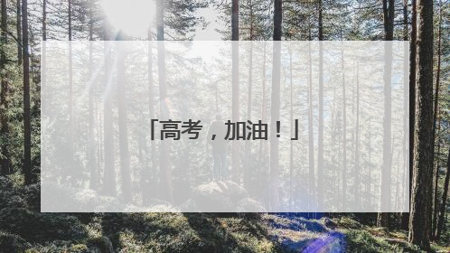 高考，加油！