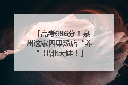 高考696分！泉州这家四果汤店“养”出北大娃！