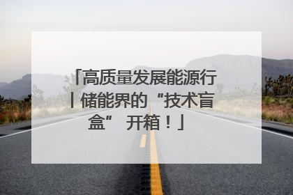 高质量发展能源行丨储能界的“技术盲盒” 开箱！