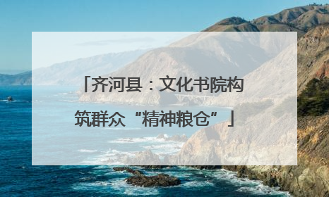 齐河县：文化书院构筑群众“精神粮仓”