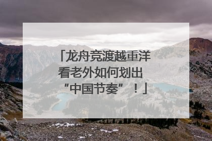 龙舟竞渡越重洋 看老外如何划出“中国节奏”！