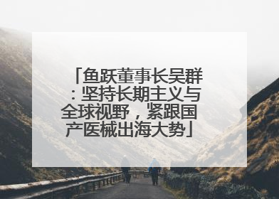 鱼跃董事长吴群：坚持长期主义与全球视野，紧跟国产医械出海大势