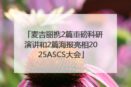 麦吉丽携2篇重磅科研演讲和2篇海报亮相2025ASCS大会