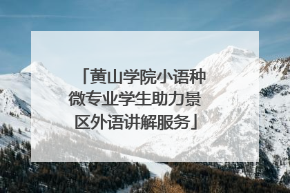 黄山学院小语种微专业学生助力景区外语讲解服务