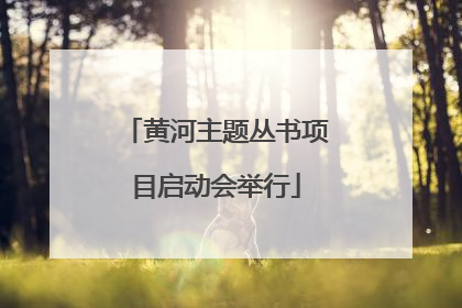 黄河主题丛书项目启动会举行