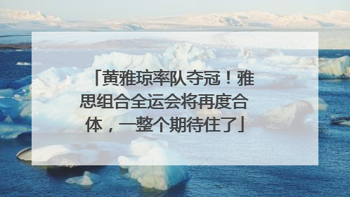 黄雅琼率队夺冠！雅思组合全运会将再度合体，一整个期待住了