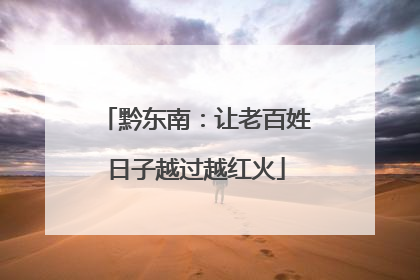 黔东南：让老百姓日子越过越红火