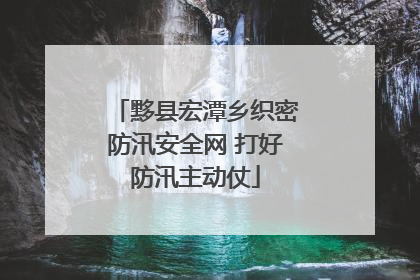 黟县宏潭乡织密防汛安全网 打好防汛主动仗