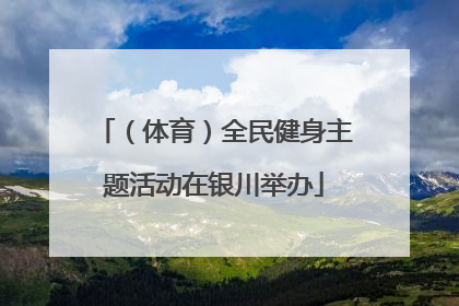 （体育）全民健身主题活动在银川举办