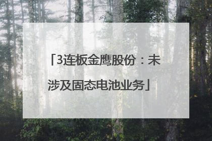 3连板金鹰股份：未涉及固态电池业务