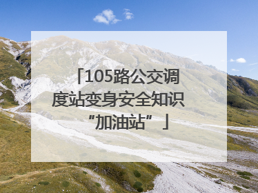 105路公交调度站变身安全知识“加油站”