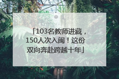 103名教师进藏，150人次入闽！这份双向奔赴跨越十年
