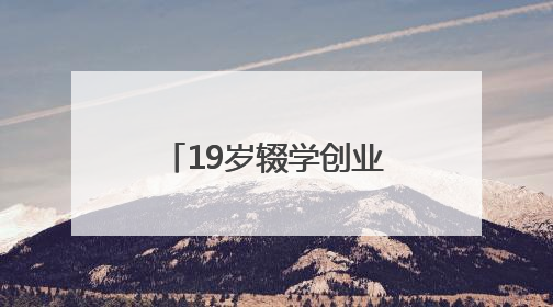 19岁辍学创业的华裔天才，获扎克伯格150亿美元投资！财富已达20亿美元！
