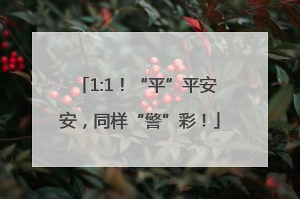 1:1！“平”平安安，同样“警”彩！