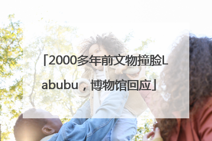 2000多年前文物撞脸Labubu，博物馆回应