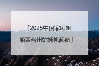 2025中国家庭帆船赛台州站扬帆起航