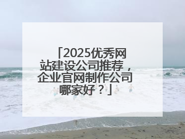 2025优秀网站建设公司推荐，企业官网制作公司哪家好？