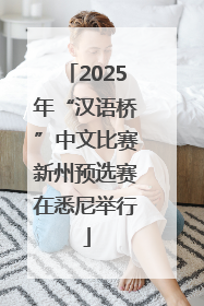2025年“汉语桥”中文比赛新州预选赛在悉尼举行