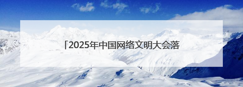 2025年中国网络文明大会落幕 湖北多项成果入选典型案例
