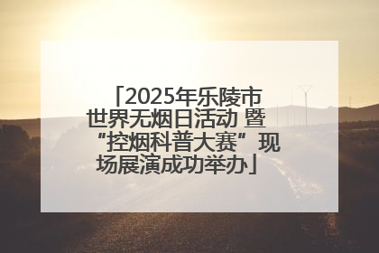 2025年乐陵市世界无烟日活动 暨“控烟科普大赛”现场展演成功举办