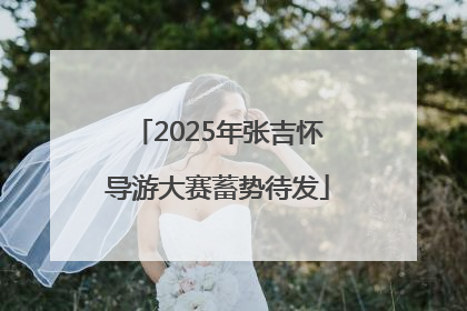 2025年张吉怀导游大赛蓄势待发