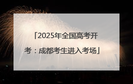 2025年全国高考开考：成都考生进入考场